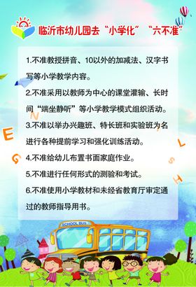 幼儿园小学化六不准