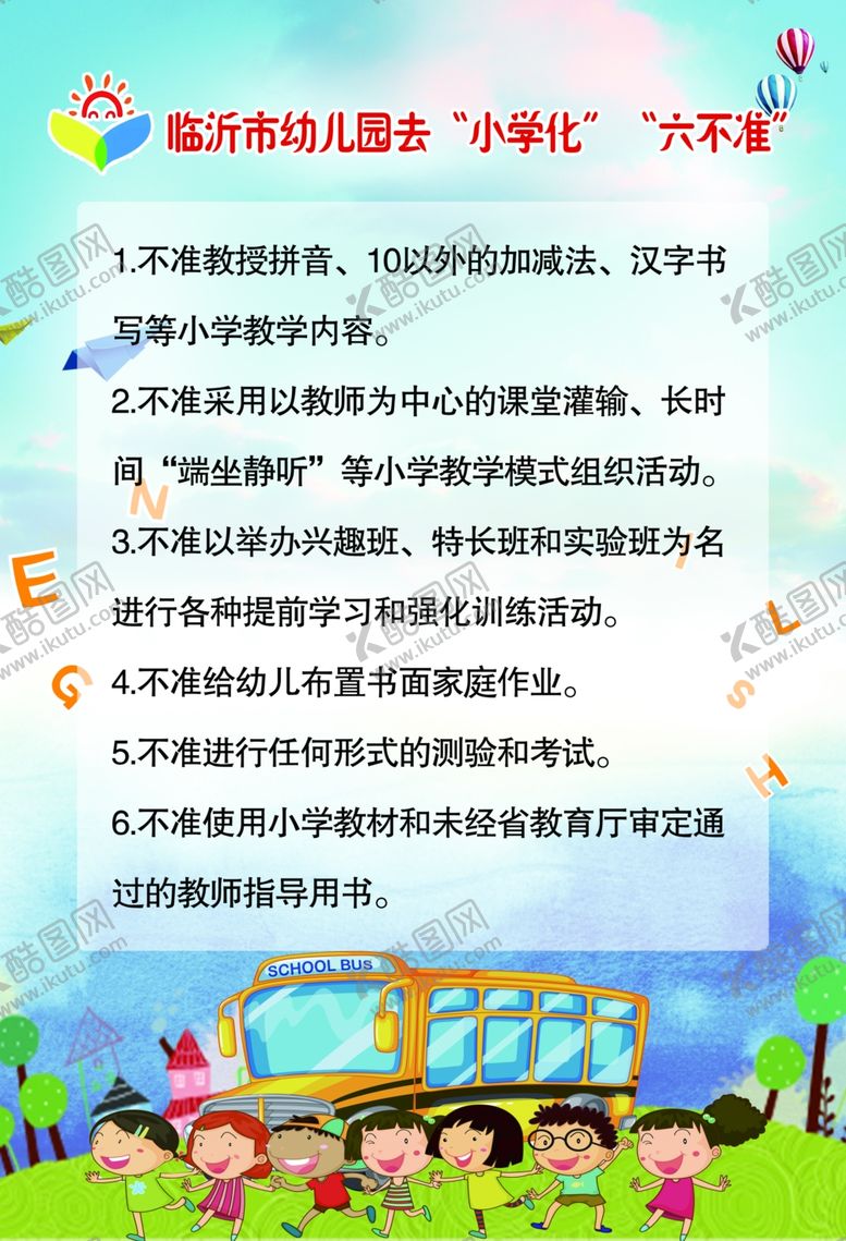 编号：25795710051740023130【酷图网】源文件下载-幼儿园小学化六不准