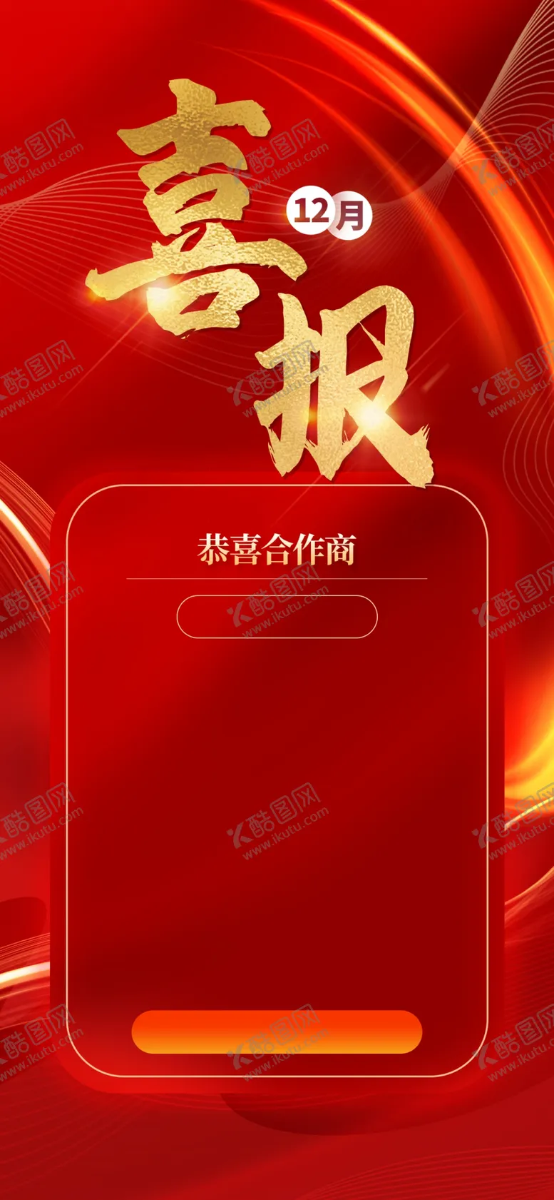 编号：78049111240731525386【酷图网】源文件下载-喜报