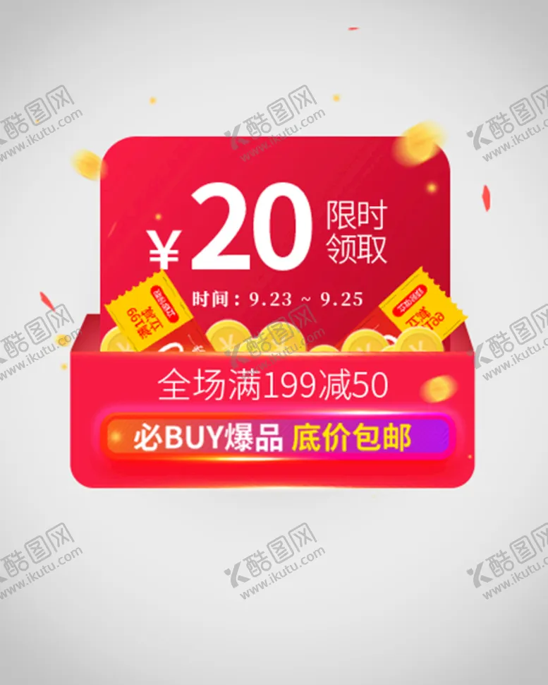 编号：28035909150740154386【酷图网】源文件下载-优惠券弹窗