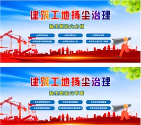 建筑工地扬尘治理