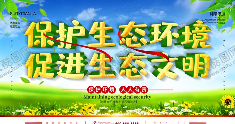 编号：22502009220434542852【酷图网】源文件下载-保护生态环境