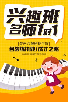乐器兴趣班培训活动宣传海报素材