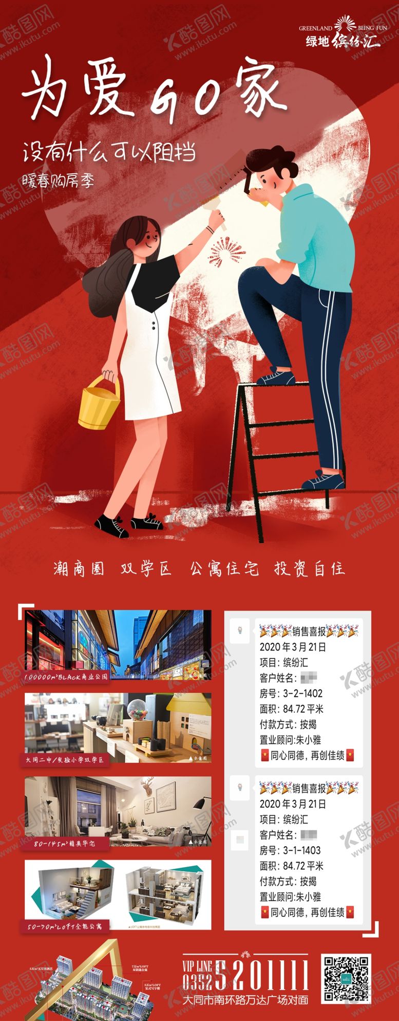 编号：67876407061001451714【酷图网】源文件下载-地产新媒体宣传暖春购房季