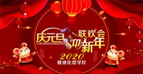 庆元旦迎新春联欢会