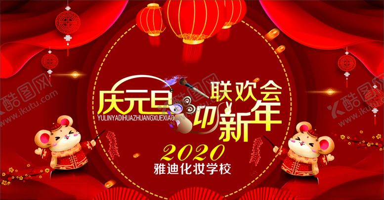 编号：25985110171155413014【酷图网】源文件下载-庆元旦迎新春联欢会
