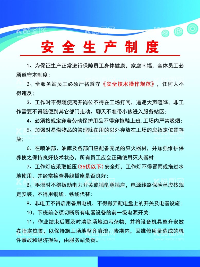 编号：35527012071415325886【酷图网】源文件下载-安全生产制度