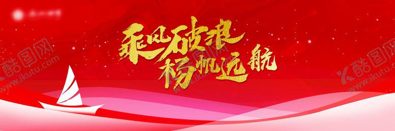 编号：17560209130625384238【酷图网】源文件下载-乘风破浪 扬帆起航