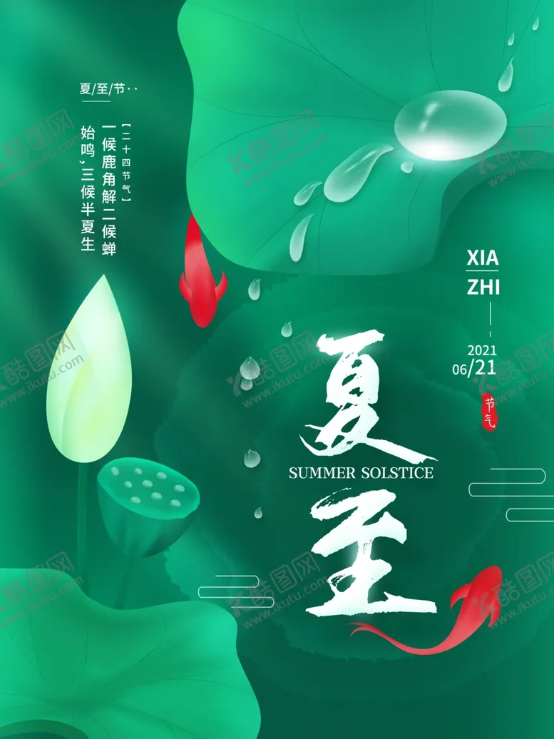 编号：58048201260116184826【酷图网】源文件下载-夏至节气