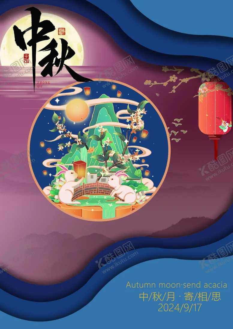 编号：86969902211516102940【酷图网】源文件下载-中秋