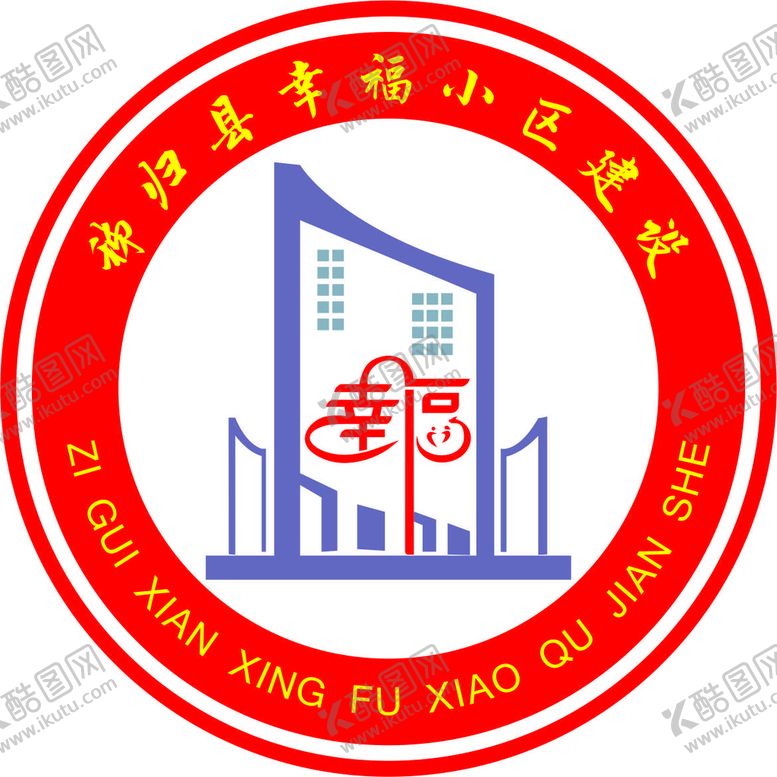 编号：93348912160340148266【酷图网】源文件下载-幸福小区