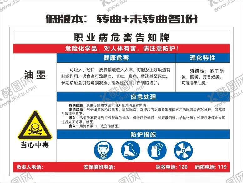 编号：35089402170532503380【酷图网】源文件下载-油墨职业危害告知牌