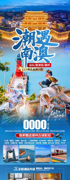 潮遇南澳海报