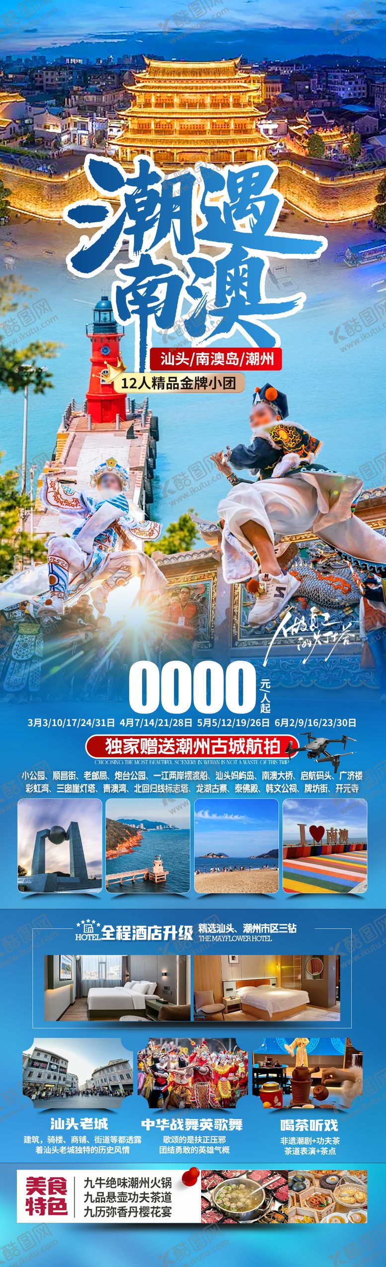 编号：95735909111632375088【酷图网】源文件下载-潮遇南澳海报