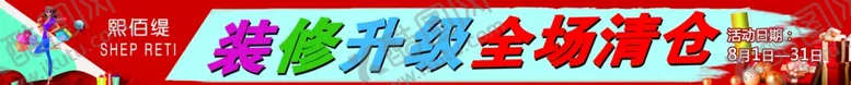 编号：78019611301415295888【酷图网】源文件下载-商场条幅