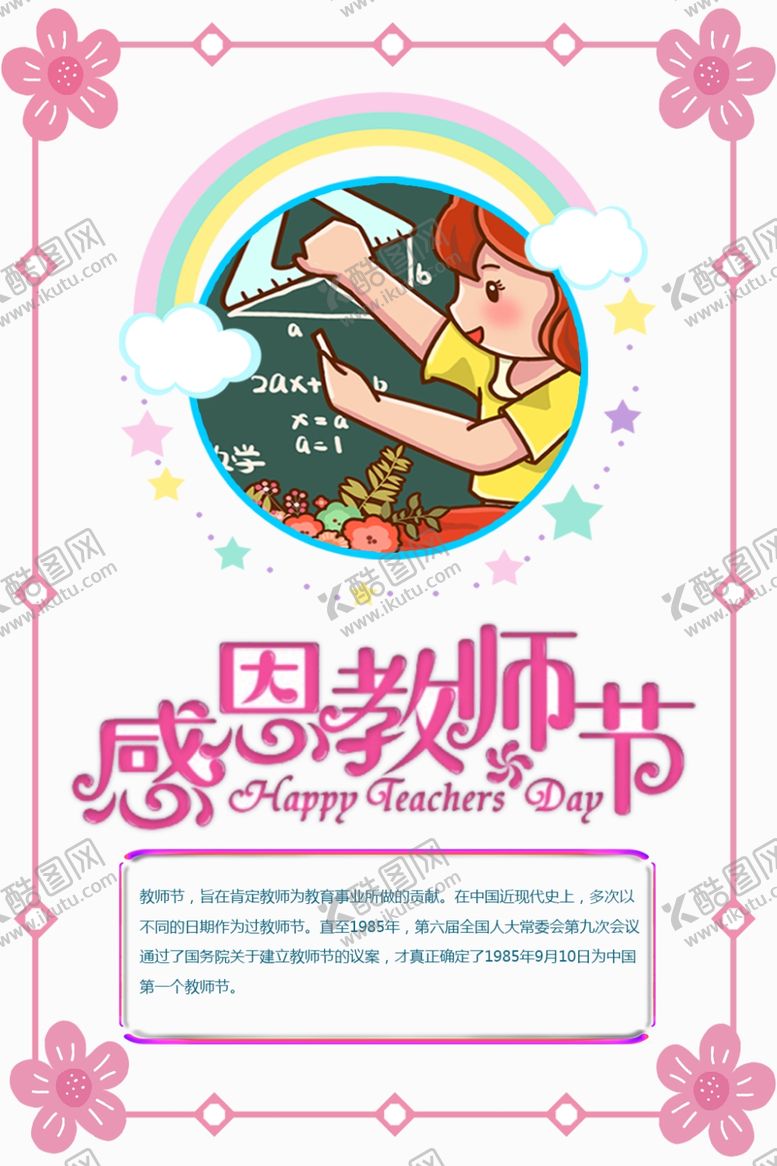 编号：84454010290505567445【酷图网】源文件下载-教师节海报