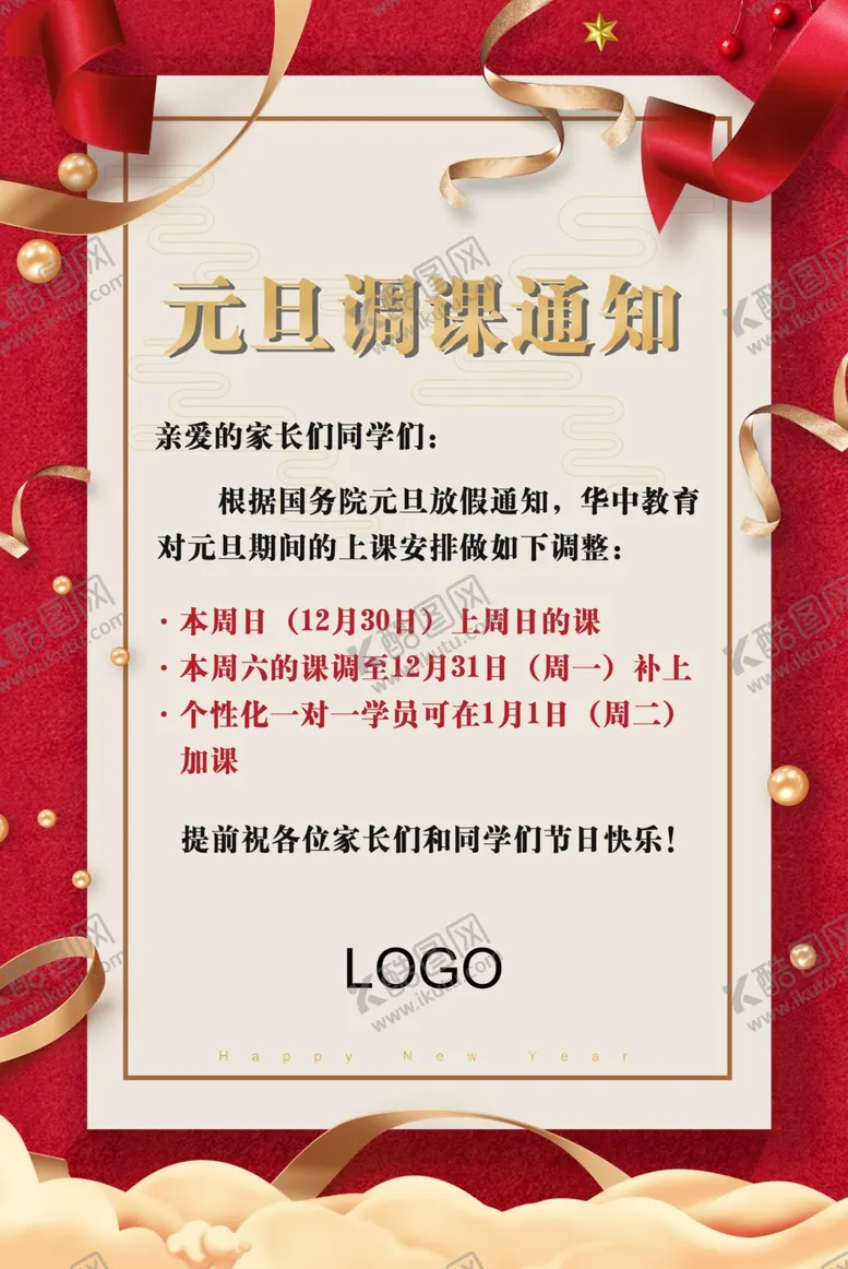 编号：66074609181454173252【酷图网】源文件下载-元旦调课通知