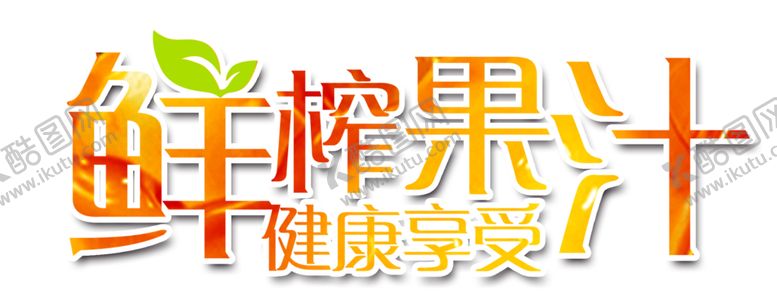 编号：83240009170159112843【酷图网】源文件下载-鲜榨果汁
