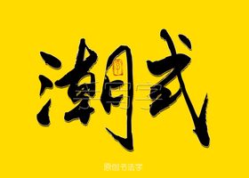 茗茶国潮书法字