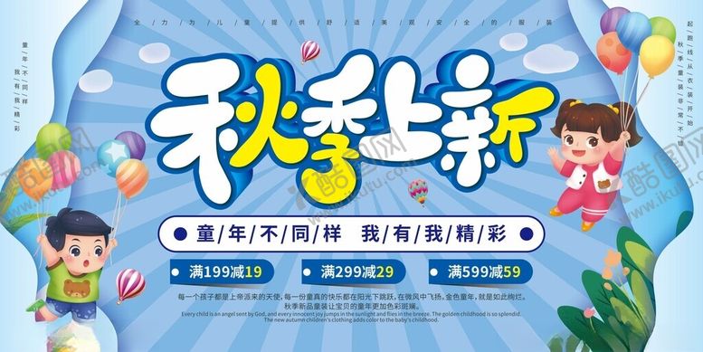 编号：22129610310226597119【酷图网】源文件下载-秋季上新季萌趣童装登场