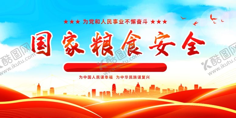 编号：21504711301715106448【酷图网】源文件下载-国家粮食安全