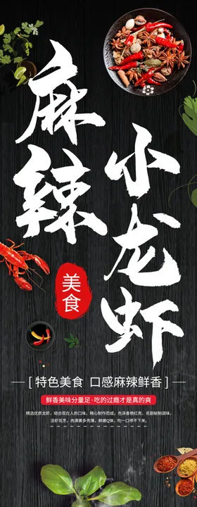 麻辣小龙虾水煮五香展架上市