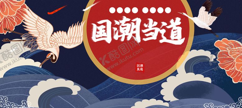 编号：60806510242333522055【酷图网】源文件下载-国潮海报
