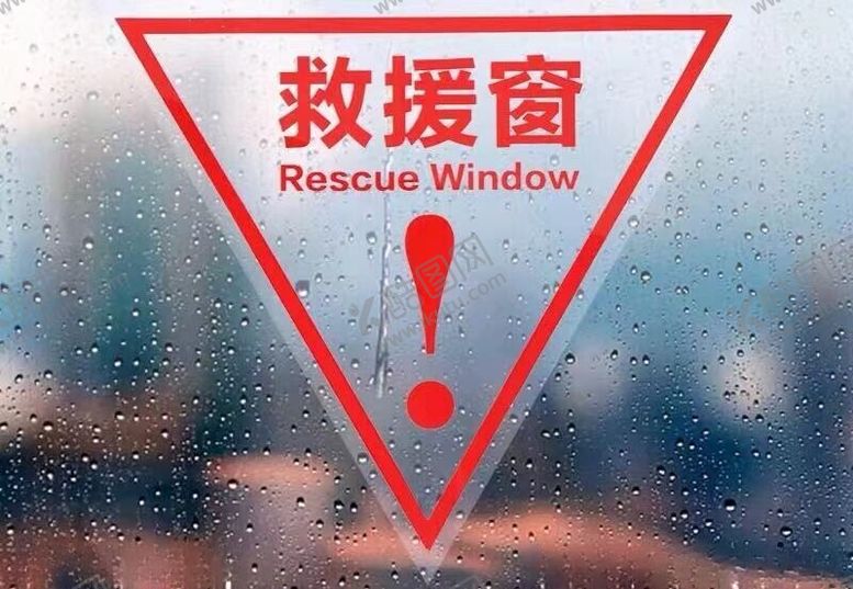 编号：57389001121814295723【酷图网】源文件下载-救援窗窗贴