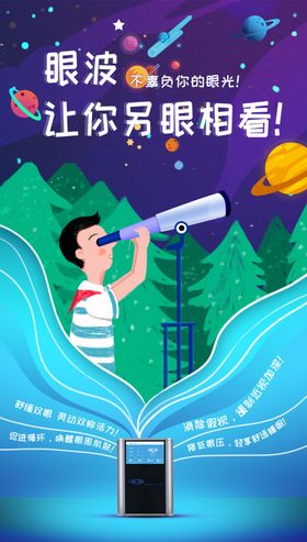 护眼仪海报