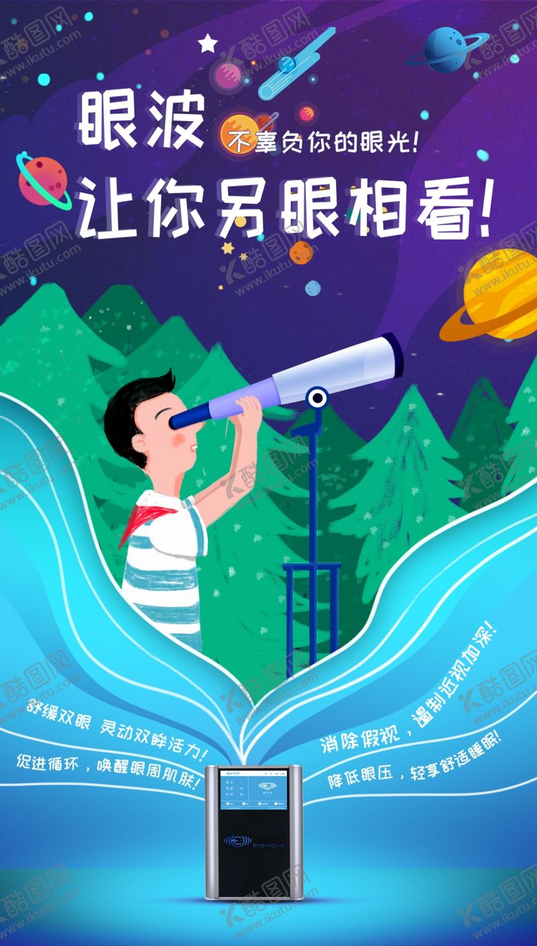 编号：45699805130303528770【酷图网】源文件下载-护眼仪海报