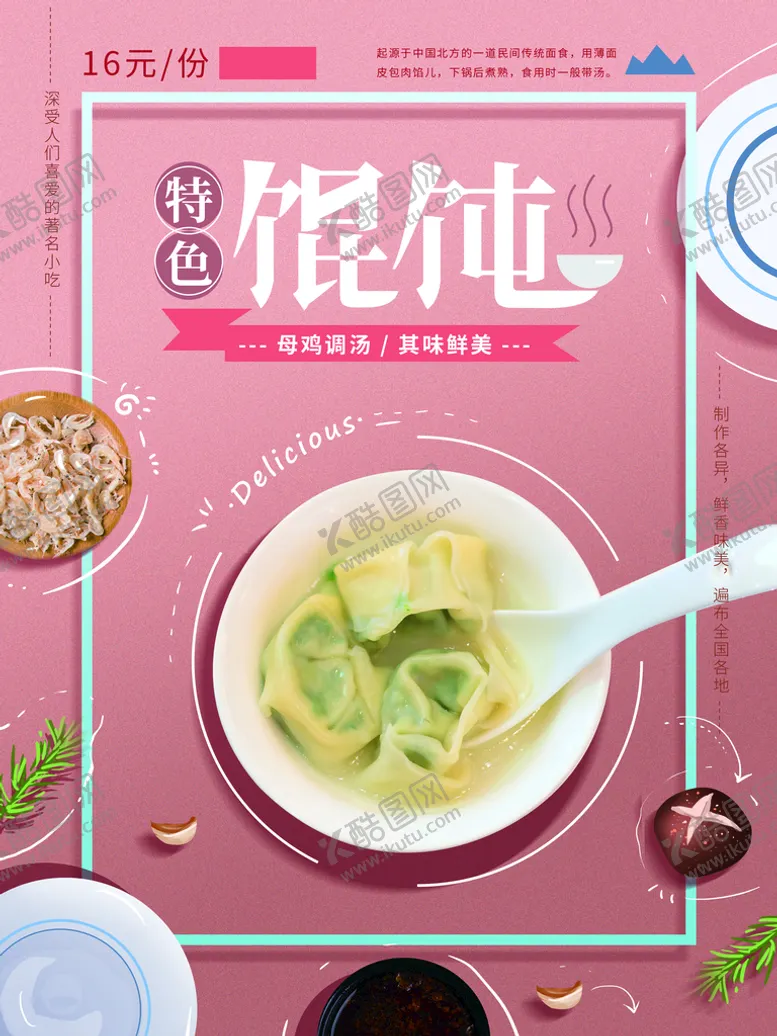 编号：75236909171804474960【酷图网】源文件下载-馄饨