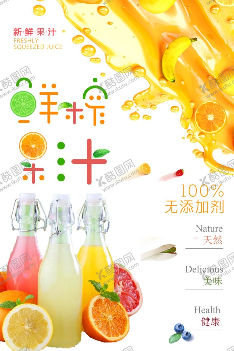 编号：33123904161429124201【酷图网】源文件下载-简约饮料鲜榨果汁海报