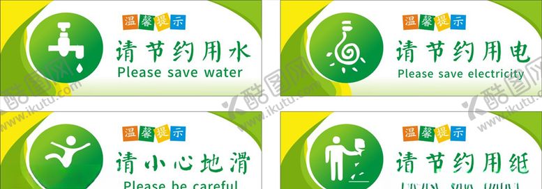 编号：39657110111639113195【酷图网】源文件下载-请随手关门请节约用水