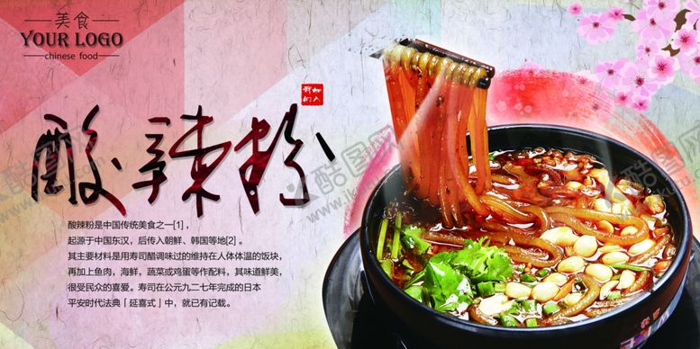编号：95699610091927447294【酷图网】源文件下载-酸辣粉海报