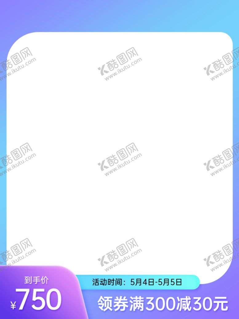 编号：97878010250115409179【酷图网】源文件下载-划算节主图