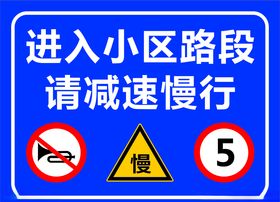 减速慢行
