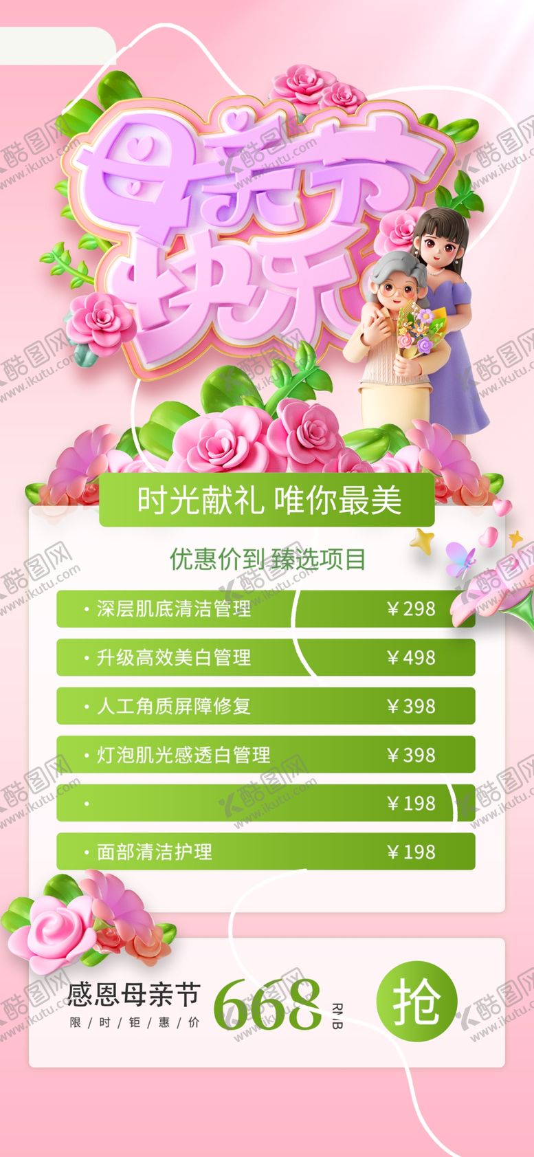 编号：27782505130455315268【酷图网】源文件下载-母亲节促销