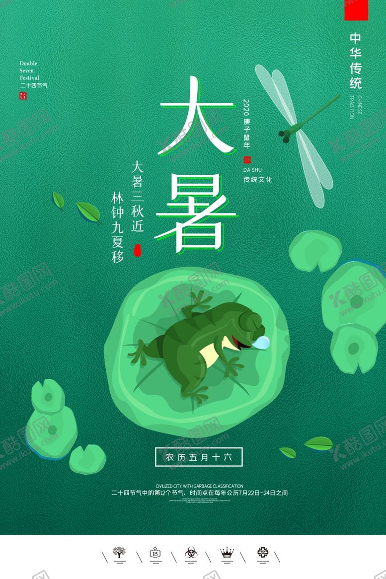 编号：80169006162103264982【酷图网】源文件下载-大暑