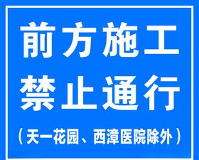 前方施工禁止通行道路指示牌