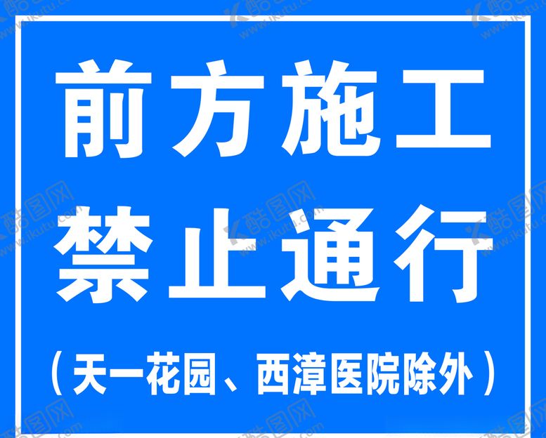 编号：45477909241421168448【酷图网】源文件下载-前方施工禁止通行道路指示牌
