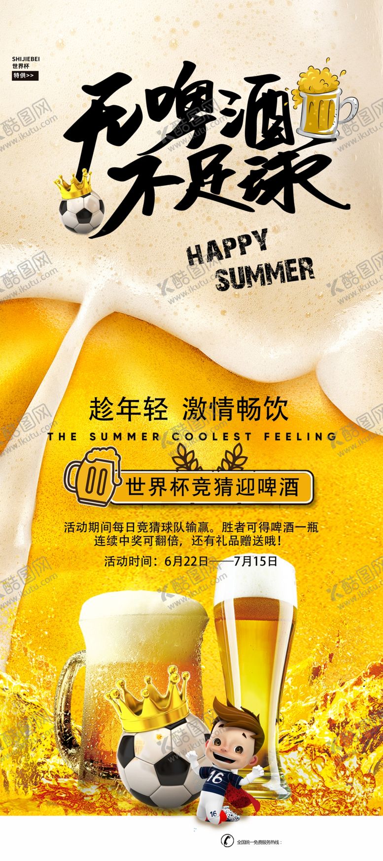 编号：89614310030258459057【酷图网】源文件下载-世界杯啤酒