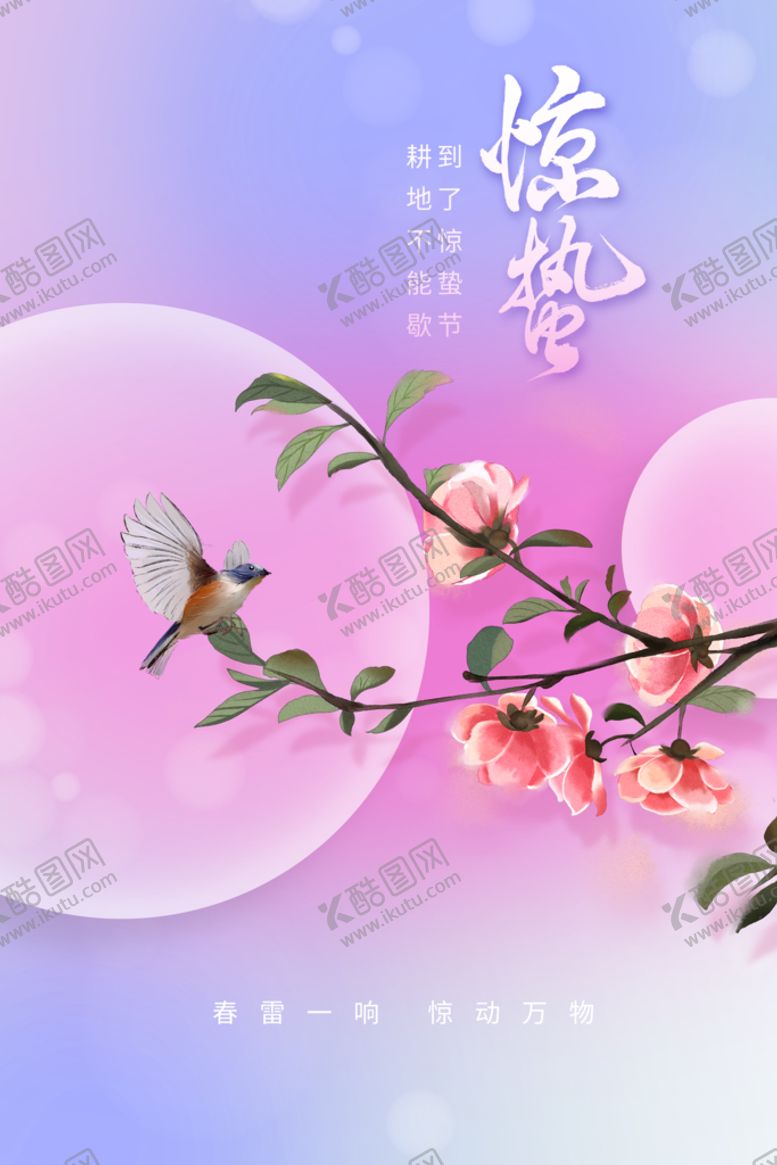 编号：67830110110522106421【酷图网】源文件下载-惊蛰