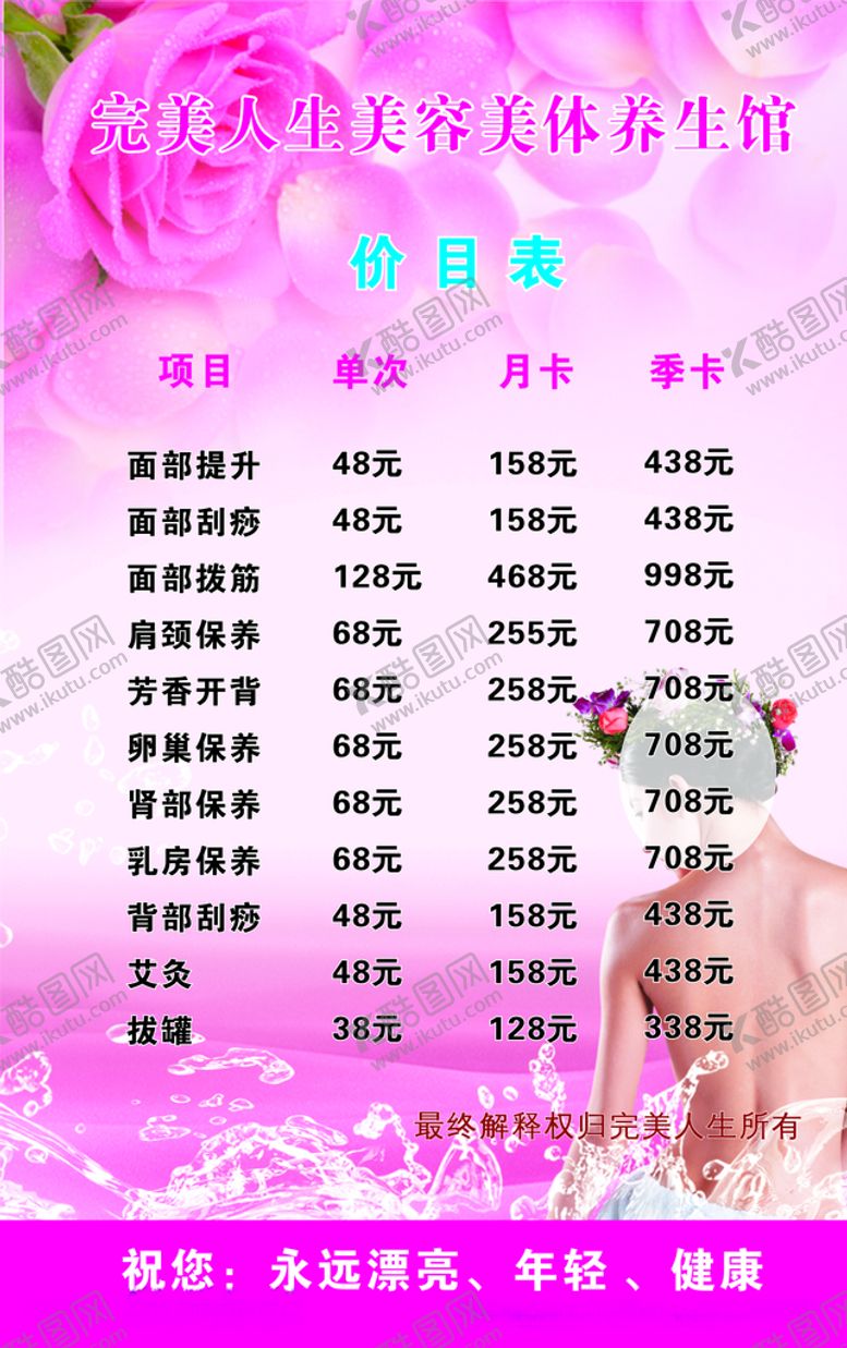 编号：76219009241708248485【酷图网】源文件下载-美容美体价目表