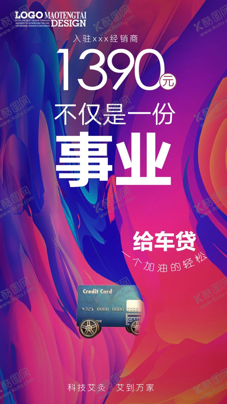 编号：43657110092142068627【酷图网】源文件下载-微商招商海报