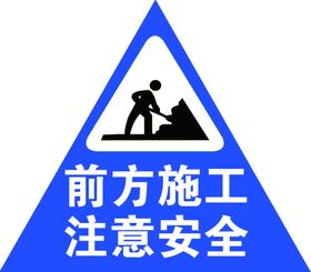 前方施工注意安全