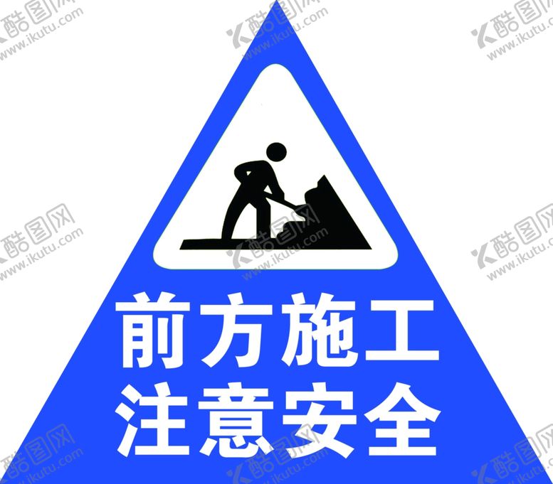 编号：71114005082338546837【酷图网】源文件下载-前方施工注意安全