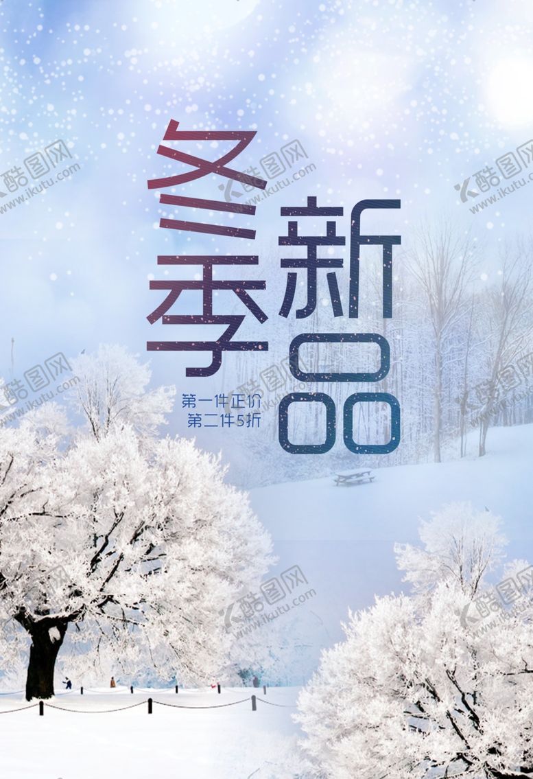 编号：27677304260152194218【酷图网】源文件下载-冬季新品