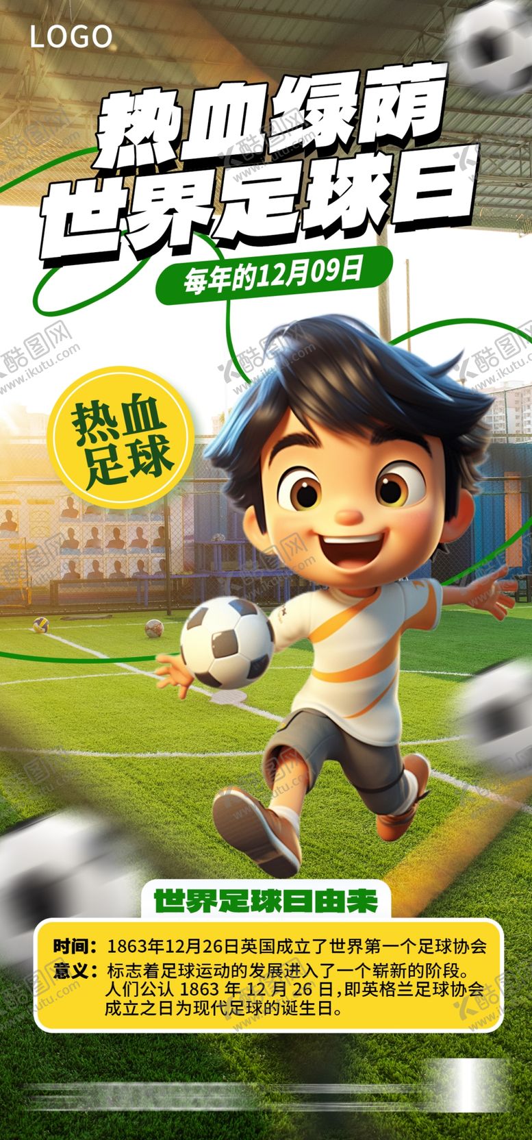 编号：85383001140754254039【酷图网】源文件下载-世界足球日