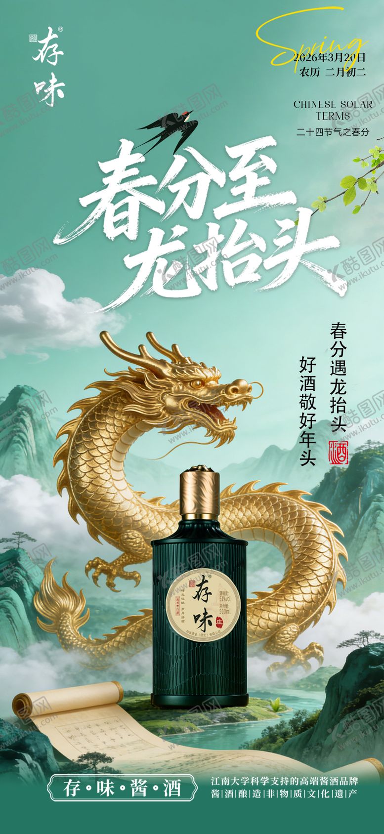 编号：36609203200215392469【酷图网】源文件下载-白酒龙抬头春分海报