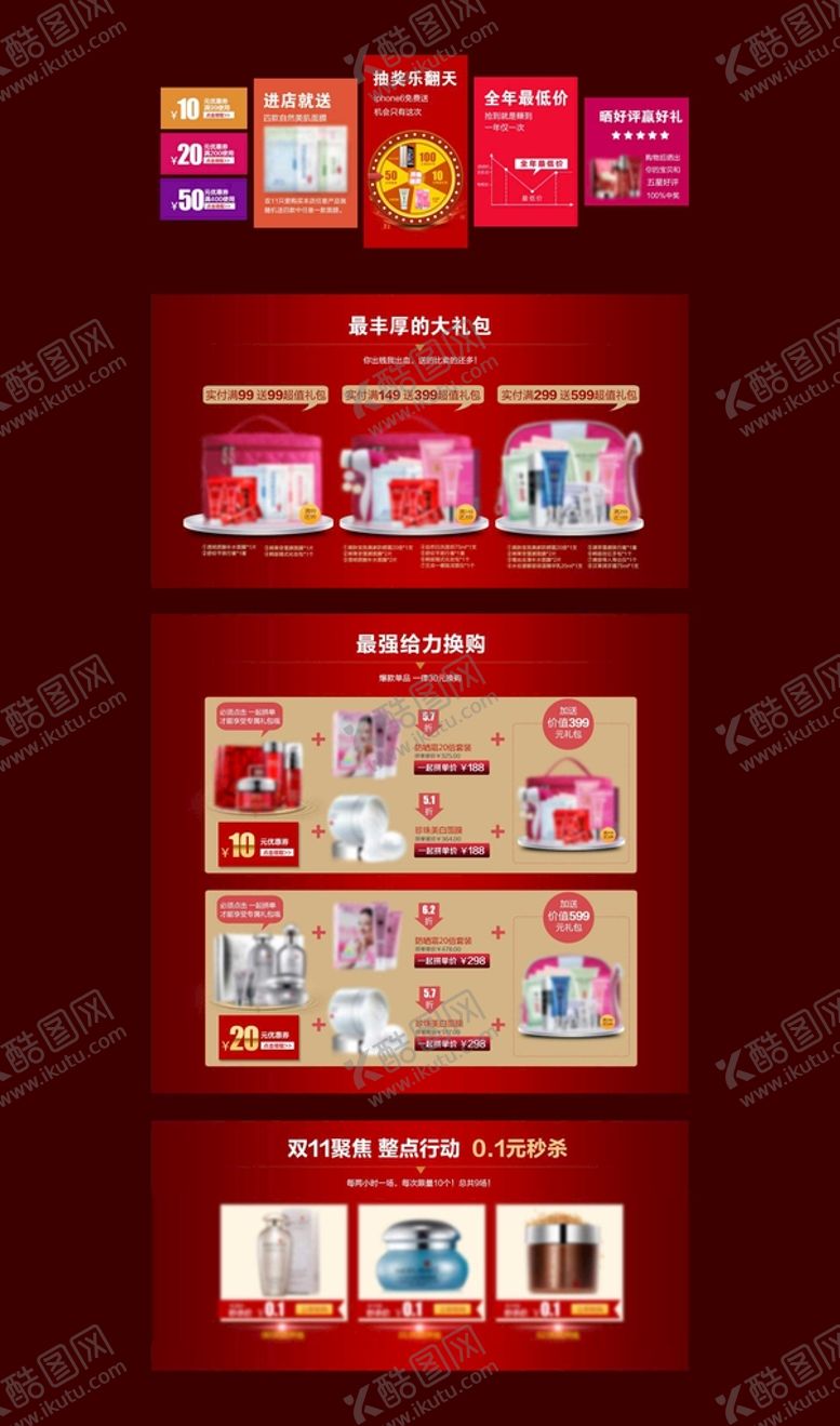 编号：34872109202357041835【酷图网】源文件下载-化妆品专题页七重礼页面